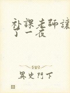 补课老师让我爽了一夜