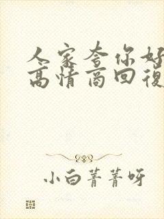 人家夸你好怎么高情商回复