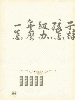 一年级孩子粗心怎么办,怎样帮助孩子改掉