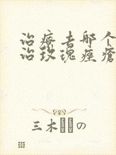 治疗去哪个医院治玫瑰痤疮好