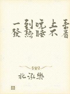 一到晚上手脚心发热睡不着封面