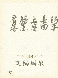 肩膀上长的硬疙瘩怎么回事