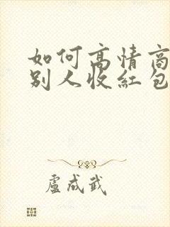 如何高情商的让别人收红包