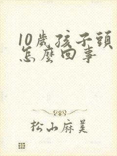 10岁孩子头疼怎么回事封面