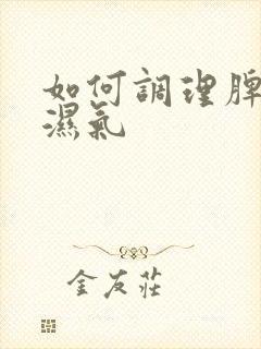 如何调理脾胃去湿气