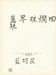 万界破烂回收系统