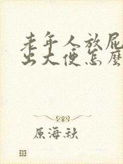 老年人放屁时带出大便怎么回事