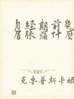 月经期前几天乳房胀痛什么原因