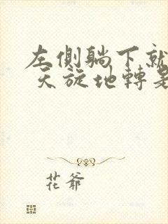 左侧躺下就头晕 天旋地转是怎么回事