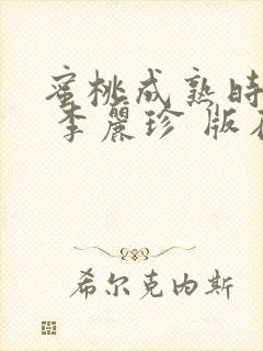 蜜桃成熟时电影 李丽珍 版在线观看