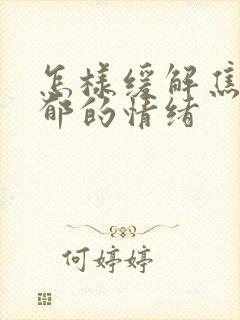 怎样缓解焦虑抑郁的情绪