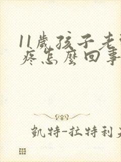 11岁孩子老头疼怎么回事