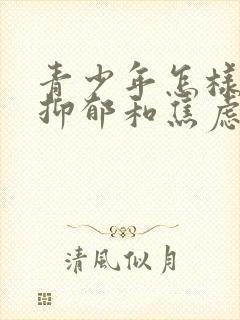 青少年怎样走出抑郁和焦虑