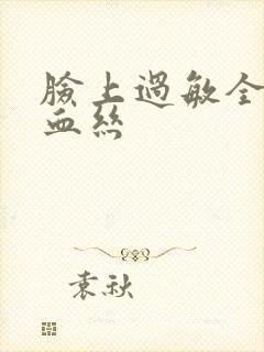 脸上过敏全是红血丝