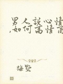 男人说心情不好,如何高情商回答封面