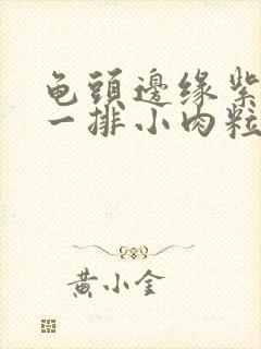 龟头边缘紫色有一排小肉粒