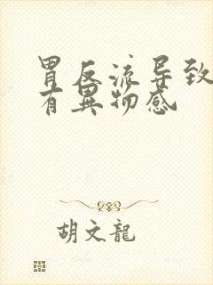 胃反流导致喉咙有异物感