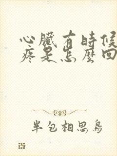 心脏有时候一阵疼是怎么回事封面