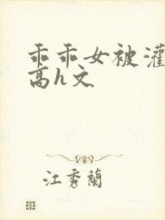 乖乖女被灌满精高h文封面