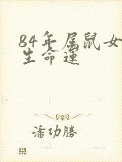 84年属鼠女一生命运封面