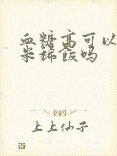 血糖高可以喝黑米稀饭吗封面