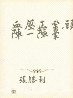 血压正常,头一阵一阵晕