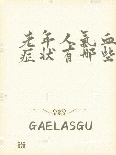 老年人气血虚的症状有哪些