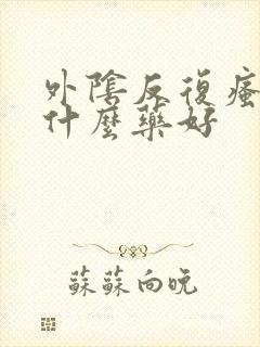 外阴反复瘙痒用什么药好