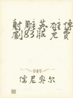 射雕英雄传电视剧83版免费观看封面