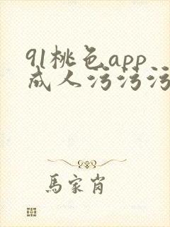 91桃色app成人污污污