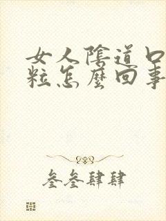 女人阴道口出肉粒怎么回事