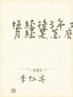 绝经后3年又来月经是怎么回事