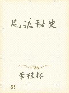 风流秘史