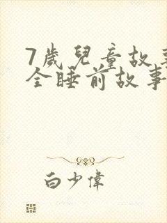 7岁儿童故事大全睡前故事