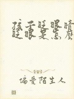 孩子眨眼睛频繁眨眼是怎么回事