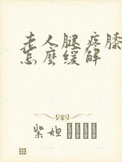 老人腿疼膝盖疼怎么缓解