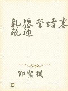 乳腺管堵塞如何疏通