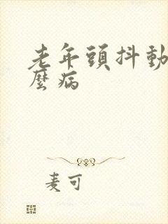 老年头抖动是什么病