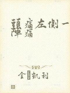 头痛左侧一阵一阵痛