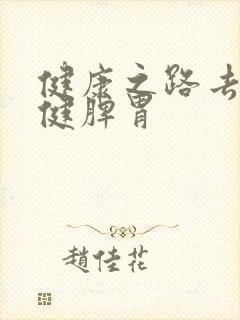 健康之路去湿气健脾胃