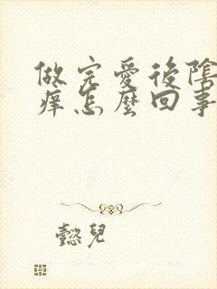 做完爱后阴道口痒怎么回事