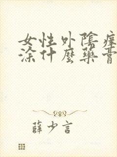 女性外阴痒可以涂什么药膏