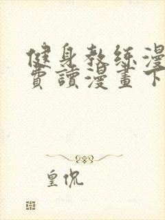 健身教练漫画免费读漫画下拉式无删减封面