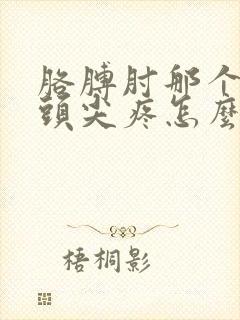 胳膊肘那个小骨头尖疼怎么办