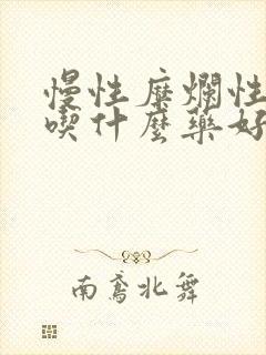 慢性糜烂性胃炎吃什么药好