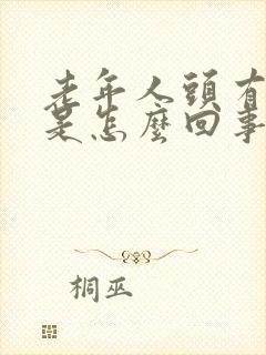 老年人头有点晕是怎么回事封面