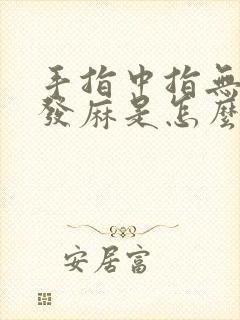 手指中指无名指发麻是怎么回事封面