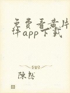 免费看黄片的软件app下载