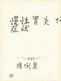 慢性胃炎 什么症状