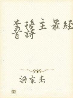 李后主最经典十首诗